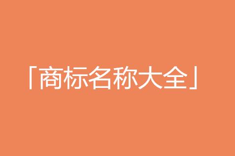 免费取商标名称 怎么取商标名字 时尚有内涵的品牌名称