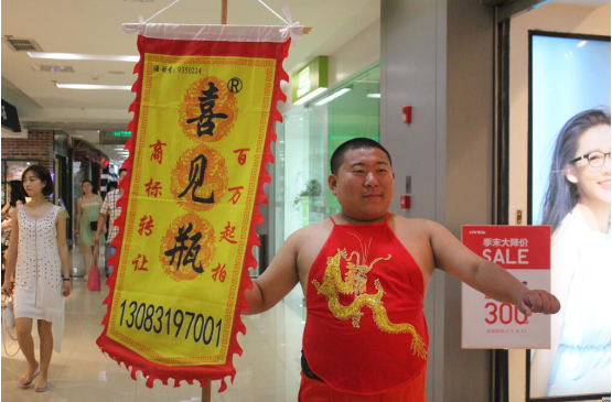 重庆男子穿红肚兜百万转让商标"喜见瓶"