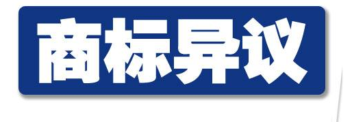 商标异议被异议人答辩应要哪些内容?