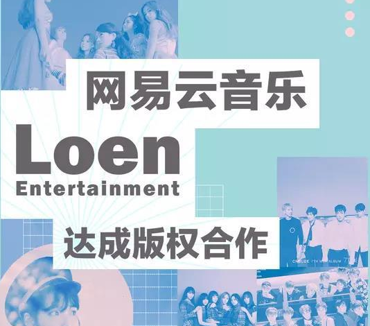 网易云与loenentertainment达成音乐版权合作