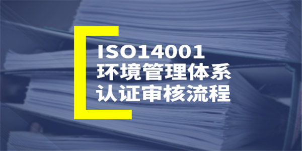 iso14001环境管理体系认证的定义