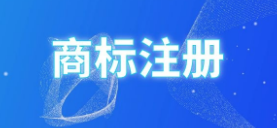 公司注册商标都有哪些注意事项