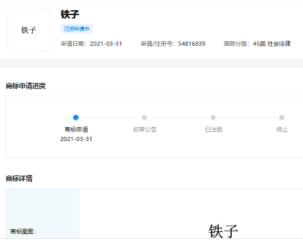  快手关联公司申请注册“铁子”商标； 山河令商标被抢注