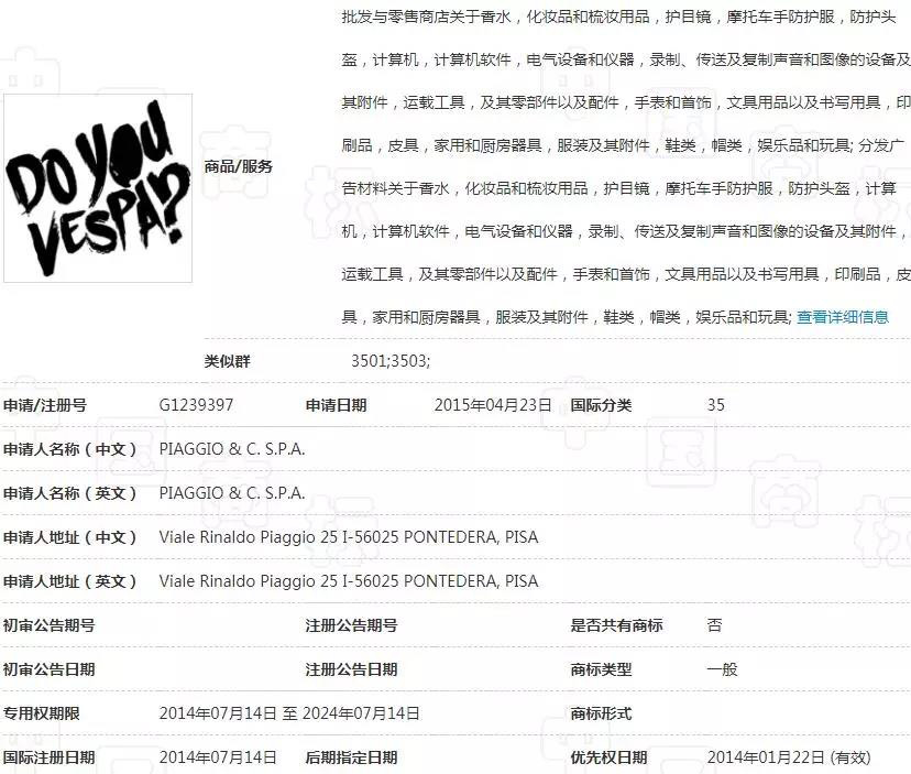 “DO YOU VESPA?”被驳回 国际商标申请这么难？